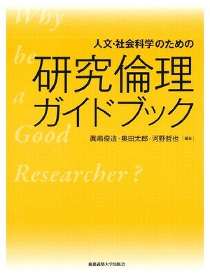cover image of 人文･社会科学のための研究倫理ガイドブック: 本編